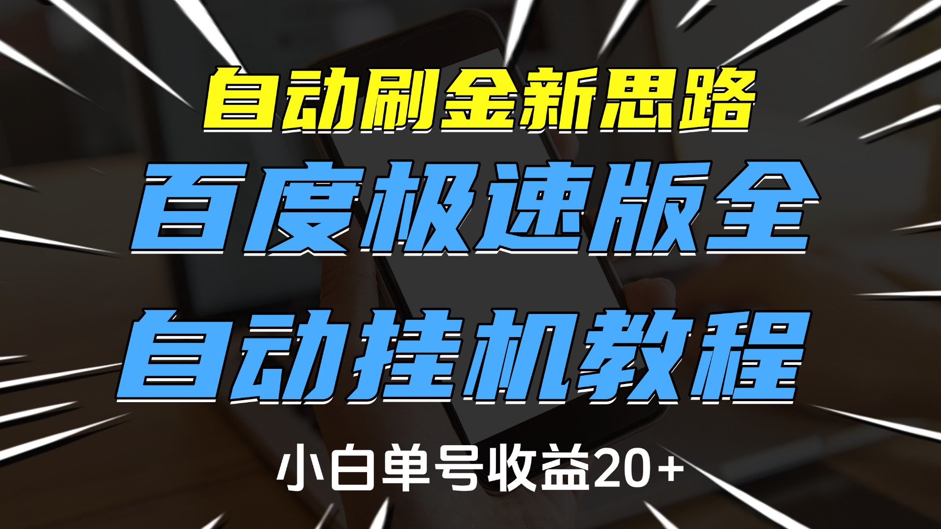 自动刷金新思路，百度极速版全自动挂机教程，小白单号收益20+富创吧-网创项目资源站-副业项目-创业项目-搞钱项目富创吧