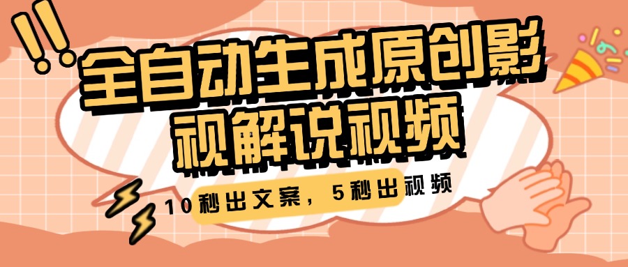 10秒出文案，5秒出视频，全自动生成原创影视解说视频富创吧-网创项目资源站-副业项目-创业项目-搞钱项目富创吧