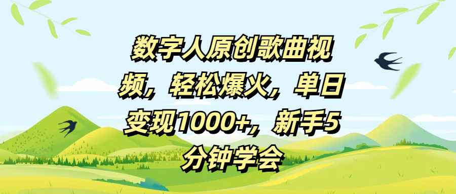 数字人原创歌曲视频，轻松爆火，单日变现1000+，新手5分钟学会富创吧-网创项目资源站-副业项目-创业项目-搞钱项目富创吧
