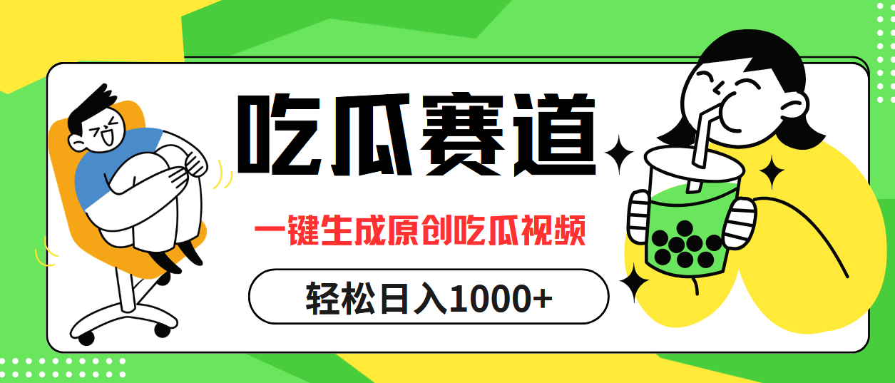图片[1]富创吧-网创项目资源站-副业项目-创业项目-搞钱项目最热吃瓜赛道，一键生成原创吃瓜视频富创吧-网创项目资源站-副业项目-创业项目-搞钱项目富创吧