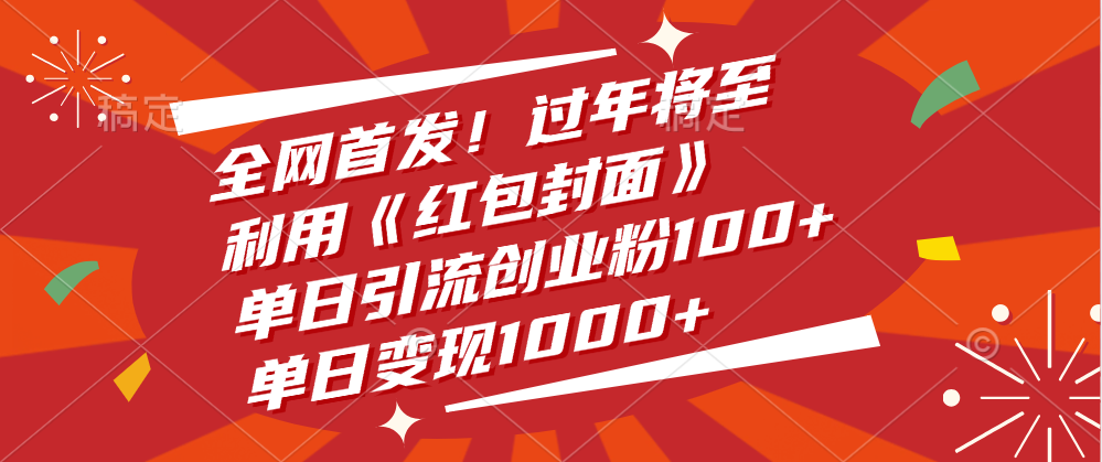 全网首发！过年将至，利用《红包封面》，单日引流创业粉100+，单日变现1000+富创吧-网创项目资源站-副业项目-创业项目-搞钱项目富创吧