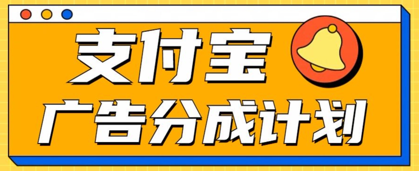 图片[1]富创吧-网创项目资源站-副业项目-创业项目-搞钱项目支付宝分成计划，全新蓝海项目，0门槛，小白单号月入1W+富创吧-网创项目资源站-副业项目-创业项目-搞钱项目富创吧