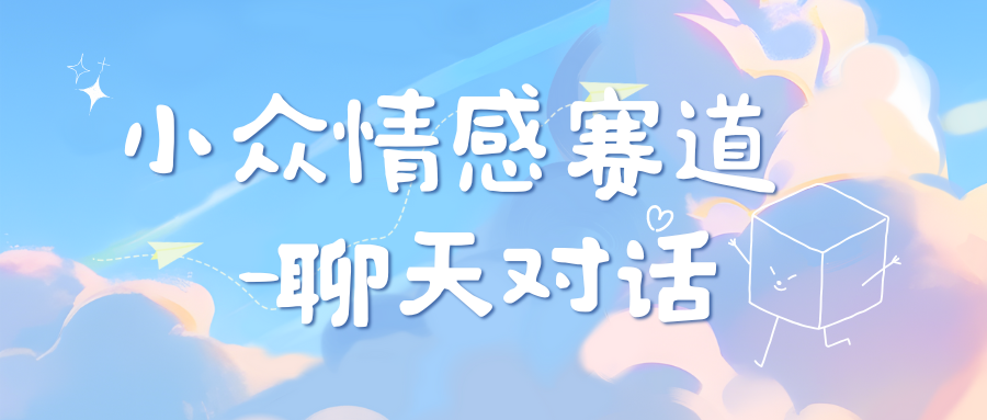 图片[1]富创吧-网创项目资源站-副业项目-创业项目-搞钱项目小众情感赛道靠聊天对话，日入800+富创吧-网创项目资源站-副业项目-创业项目-搞钱项目富创吧