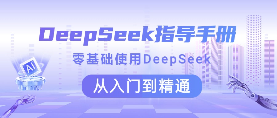 DeepSeek指导手册 零基础使用 从入门到精通富创吧-网创项目资源站-副业项目-创业项目-搞钱项目富创吧