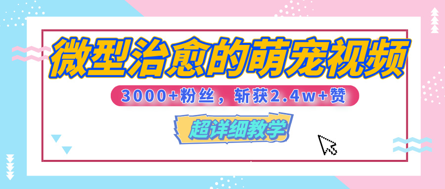 【揭秘】微型治愈的萌宠视频，3000+粉丝，6秒的视频、斩获2.4w+赞【附详细教程】富创吧-网创项目资源站-副业项目-创业项目-搞钱项目富创吧