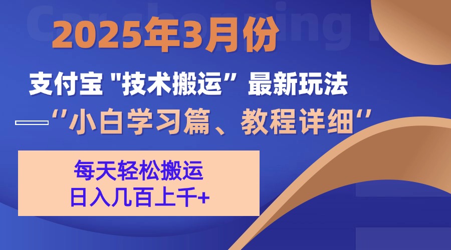 3月份支付宝搬运最新玩法！富创吧-网创项目资源站-副业项目-创业项目-搞钱项目富创吧