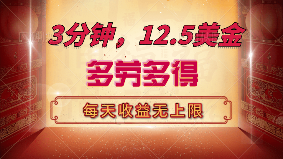 三分钟，12.5美金，每天无限自撸，多劳多得，收益无上限富创吧-网创项目资源站-副业项目-创业项目-搞钱项目富创吧