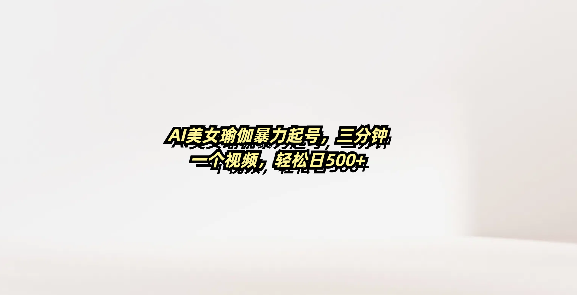 AI美女瑜伽暴力起号，三分钟一个视频，轻松日500+富创吧-网创项目资源站-副业项目-创业项目-搞钱项目富创吧