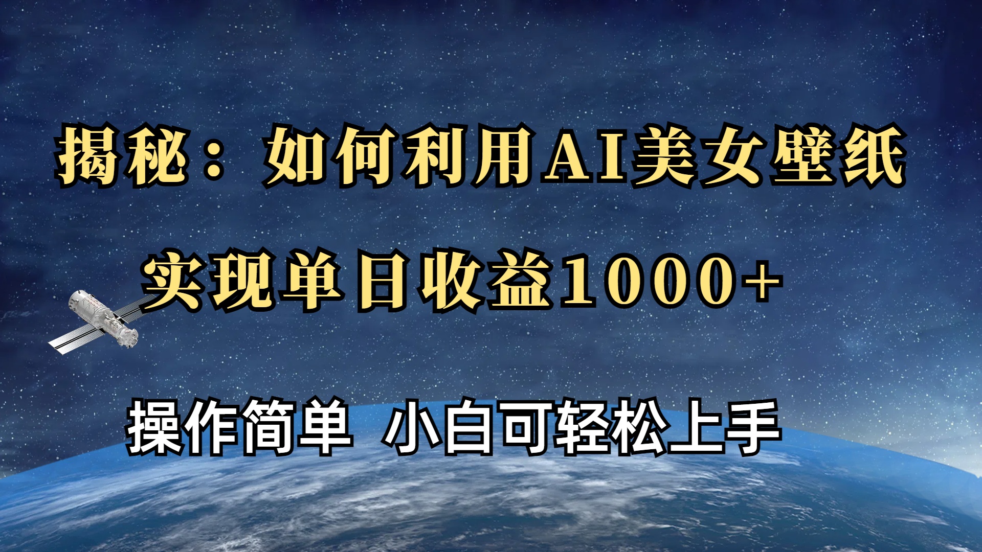 揭秘：如何利用AI美女壁纸，实现单日收益1000+富创吧-网创项目资源站-副业项目-创业项目-搞钱项目富创吧