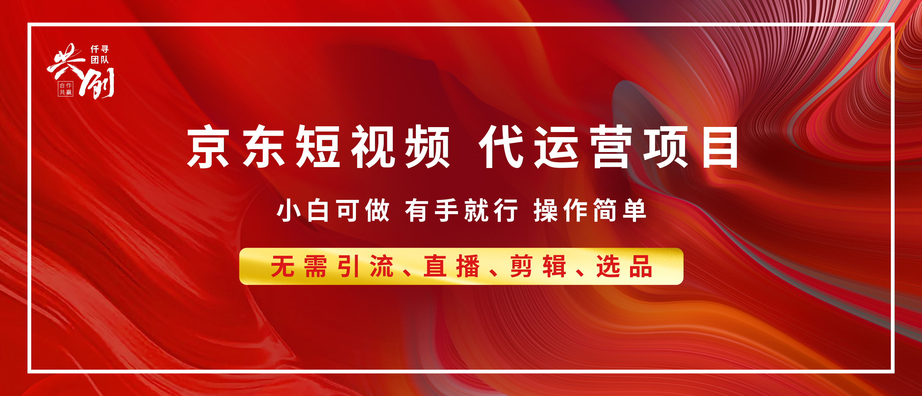 京东带货代运营，年底翻身项目，小白有手就行，月入8000+富创吧-网创项目资源站-副业项目-创业项目-搞钱项目富创吧