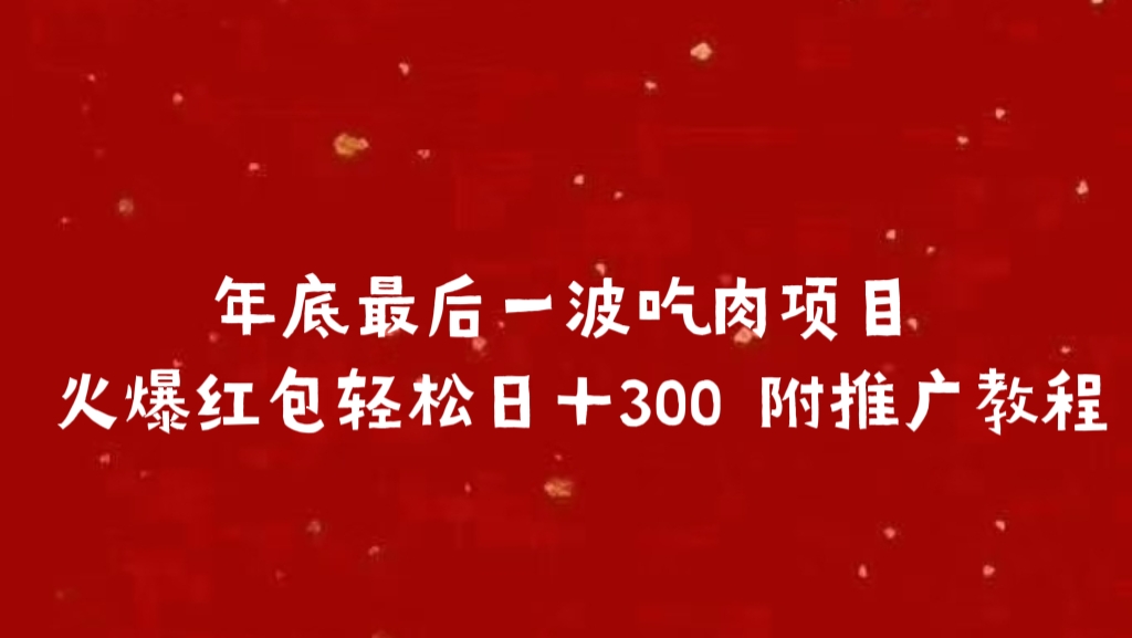 年底最后一波吃肉项目，火爆红包轻松日＋300 附推广教程富创吧-网创项目资源站-副业项目-创业项目-搞钱项目富创吧