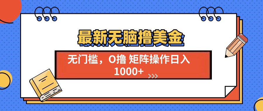 最新无脑撸美金项目，无门槛0投资，可矩阵操作，单日收入可达1000+富创吧-网创项目资源站-副业项目-创业项目-搞钱项目富创吧