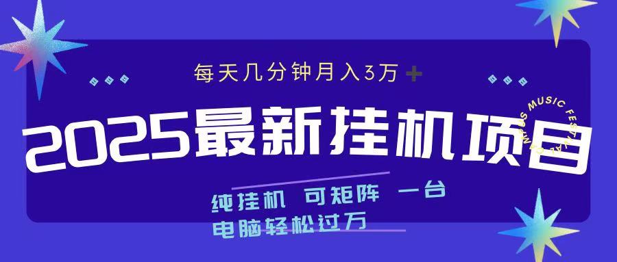 最近挂机项目 每天几分钟 轻松过万！富创吧-网创项目资源站-副业项目-创业项目-搞钱项目富创吧