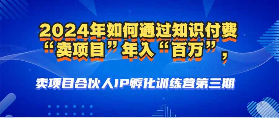 图片[3]富创吧-网创项目资源站-副业项目-创业项目-搞钱项目2024年普通人如何通过知识付费“卖项目”年入“百万”人设搭建-黑科技暴力引流-全流程富创吧-网创项目资源站-副业项目-创业项目-搞钱项目富创吧