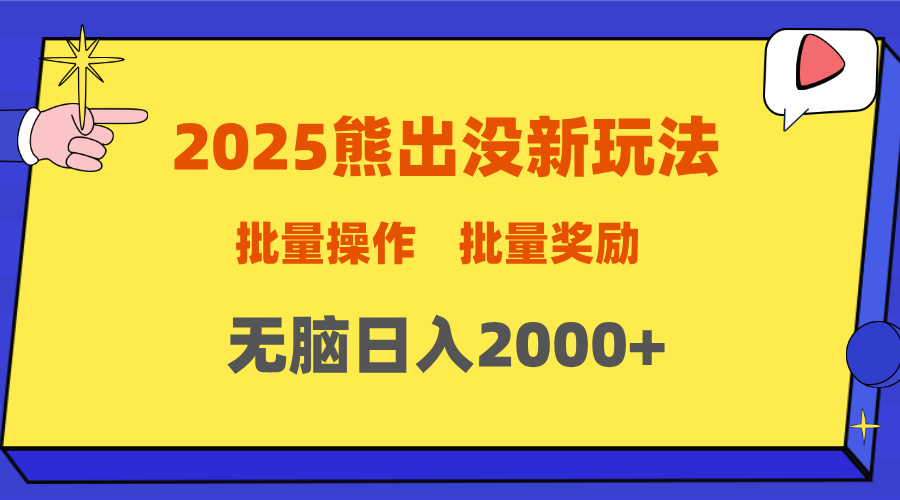 2025新年熊出没新玩法，批量操作，批量收入，无脑日入2000+富创吧-网创项目资源站-副业项目-创业项目-搞钱项目富创吧