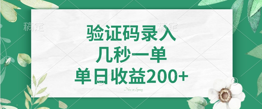 验证码录入，看图识字，几秒一单，单日收益200+富创吧-网创项目资源站-副业项目-创业项目-搞钱项目富创吧