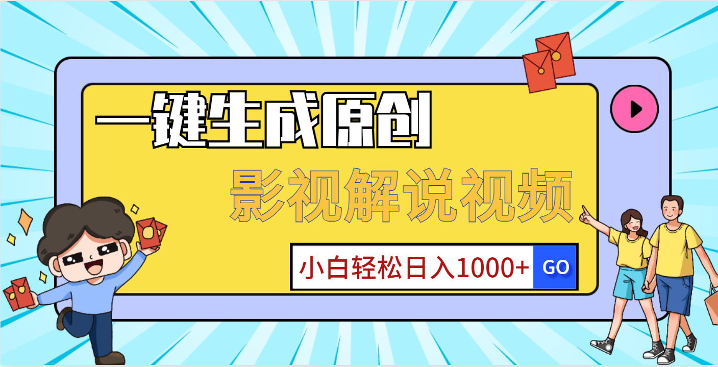 一键生成原创，影视解说视频，小白轻松日入1000+富创吧-网创项目资源站-副业项目-创业项目-搞钱项目富创吧