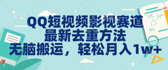 图片[1]富创吧-网创项目资源站-副业项目-创业项目-搞钱项目QQ短视频影视赛道最新去重方法。无脑搬运，月入1w＋富创吧-网创项目资源站-副业项目-创业项目-搞钱项目富创吧