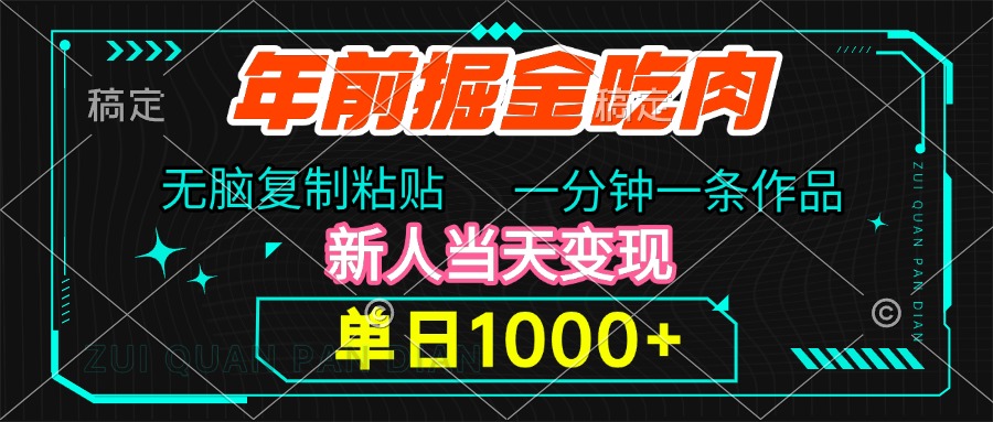 年前掘金吃肉，无脑复制粘贴，单日1000+，一分钟一条作品，新人当天变现富创吧-网创项目资源站-副业项目-创业项目-搞钱项目富创吧