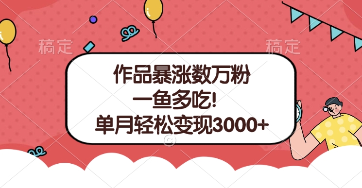 单条视频暴涨数万粉–多平台通吃项目！单月轻松变现3000+富创吧-网创项目资源站-副业项目-创业项目-搞钱项目富创吧