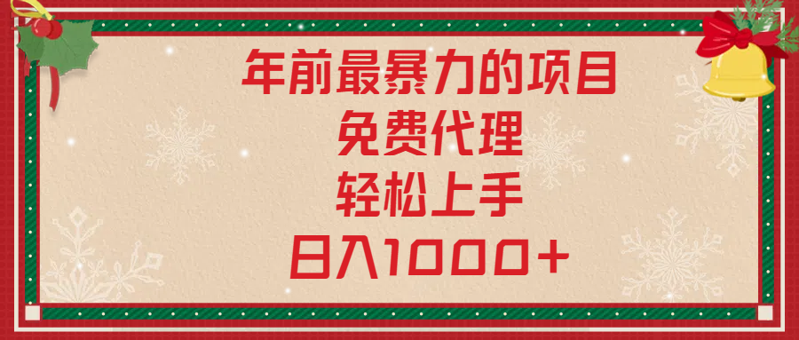 年前暴力项目，红包封面，免费搭建商城，小白轻松上手，日入1000+富创吧-网创项目资源站-副业项目-创业项目-搞钱项目富创吧