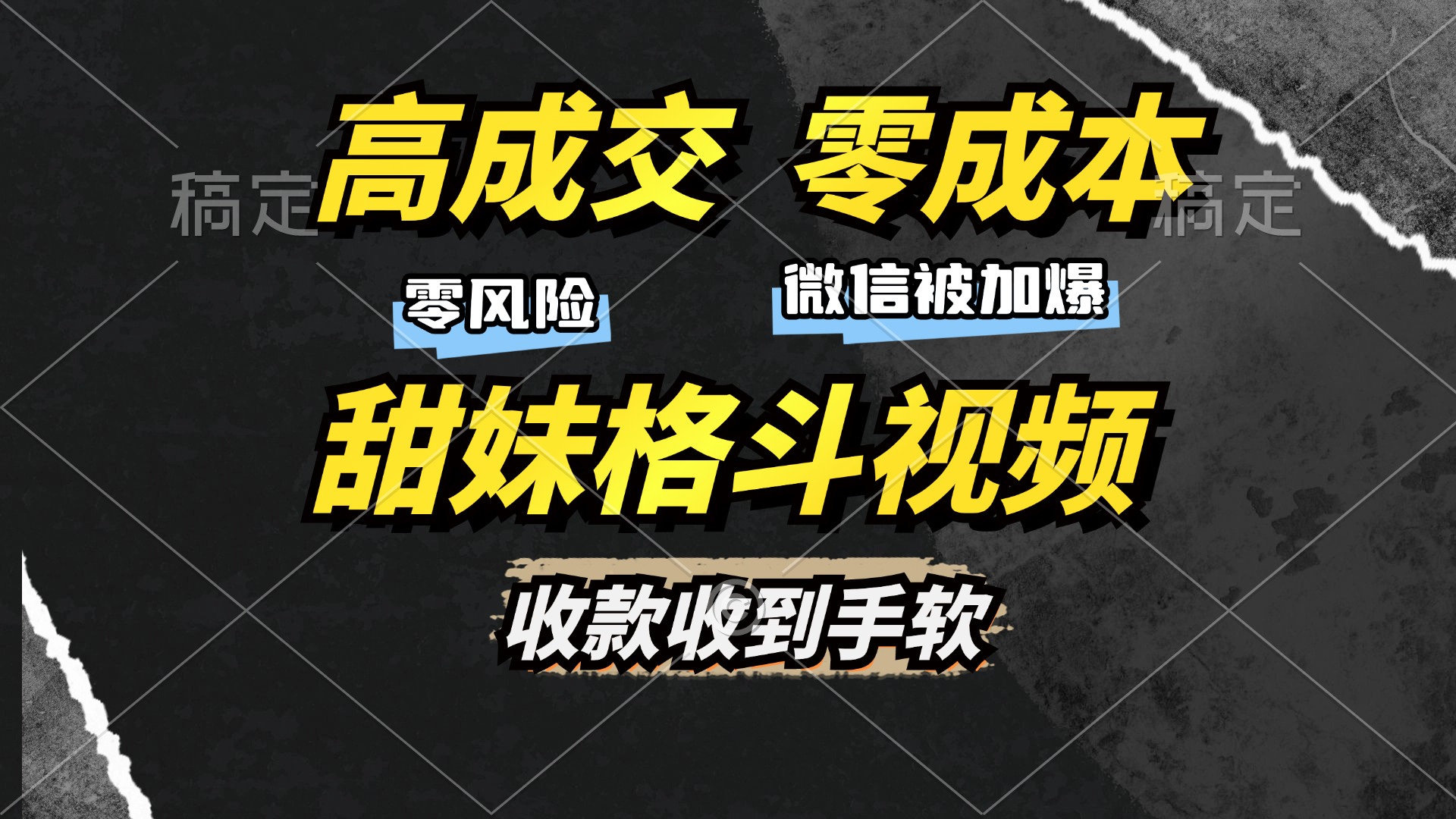 图片[1]富创吧-网创项目资源站-副业项目-创业项目-搞钱项目高成交零成本，售卖甜妹格斗视频，谁发谁火，加爆微信，收款收到手软富创吧-网创项目资源站-副业项目-创业项目-搞钱项目富创吧