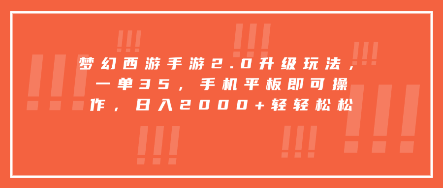 梦幻西游手游2.0升级玩法，一单35，手机平板即可操作，日入2000+轻轻松松富创吧-网创项目资源站-副业项目-创业项目-搞钱项目富创吧