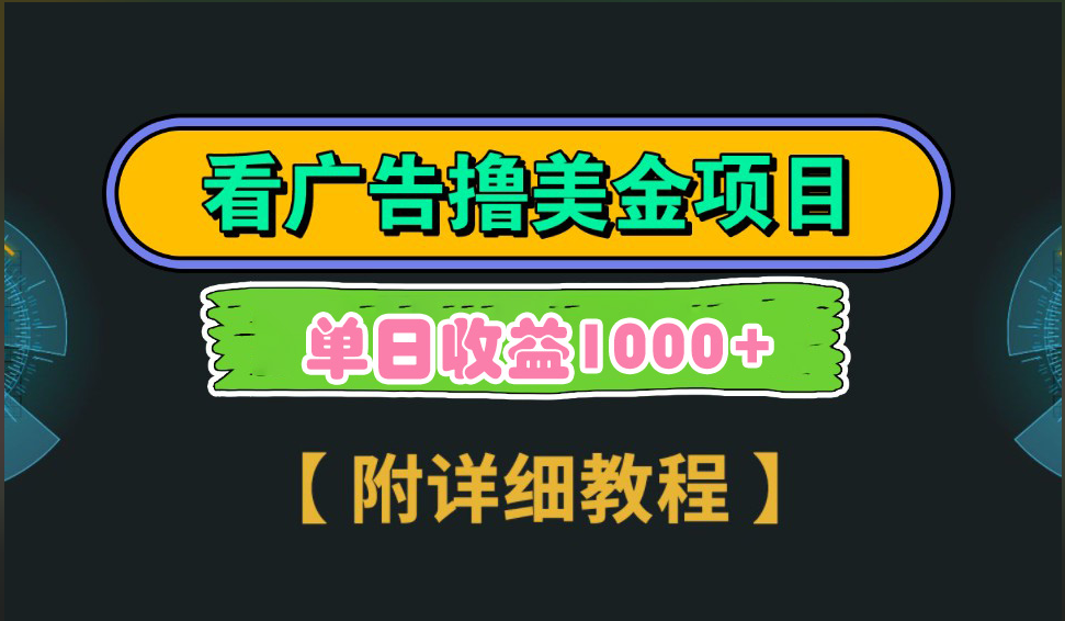 海外看广告撸美金项目，一次3分钟到账2.5美元，注册拉新都有收益，多号操作，日入1000+富创吧-网创项目资源站-副业项目-创业项目-搞钱项目富创吧