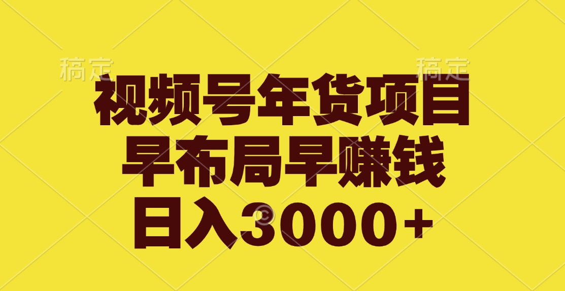 视频号年货项目，早布局早赚钱，日入3000+富创吧-网创项目资源站-副业项目-创业项目-搞钱项目富创吧