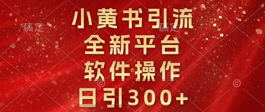 小黄书引流，全新平台，软件操作，日引300+富创吧-网创项目资源站-副业项目-创业项目-搞钱项目富创吧