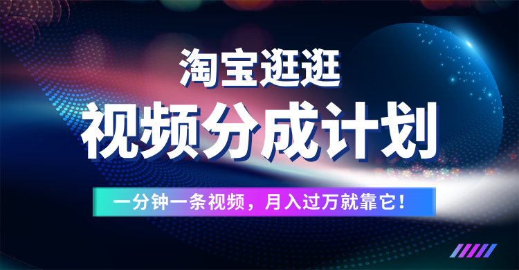 图片[1]富创吧-网创项目资源站-副业项目-创业项目-搞钱项目淘宝逛逛视频分成计划，一分钟一条视频，月入过万就靠它了！富创吧-网创项目资源站-副业项目-创业项目-搞钱项目富创吧