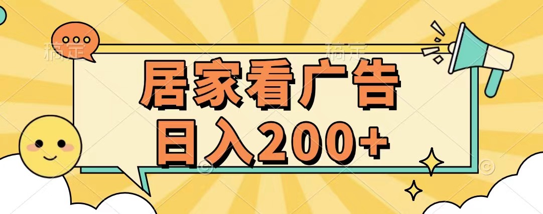 居家看广告 批量操作薅羊毛 小白也能日入200+富创吧-网创项目资源站-副业项目-创业项目-搞钱项目富创吧