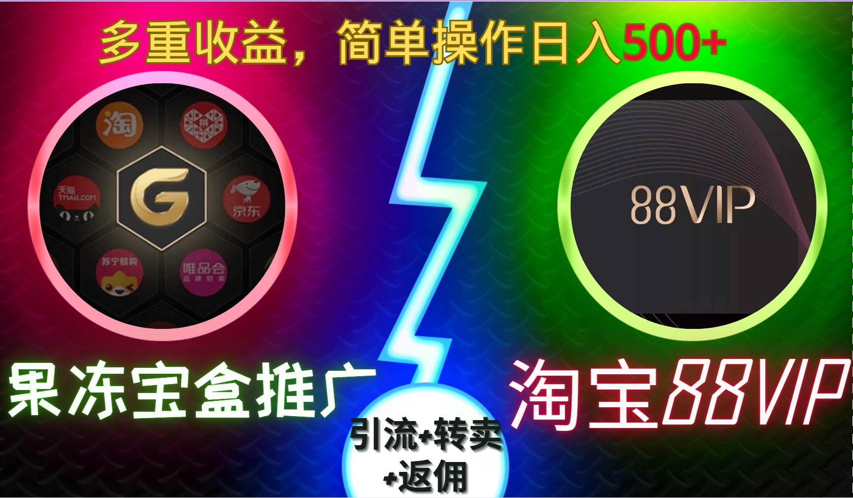 果冻宝盒推广88VIP，引流+转卖+返佣，多重收益，简单操作日入500+富创吧-网创项目资源站-副业项目-创业项目-搞钱项目富创吧