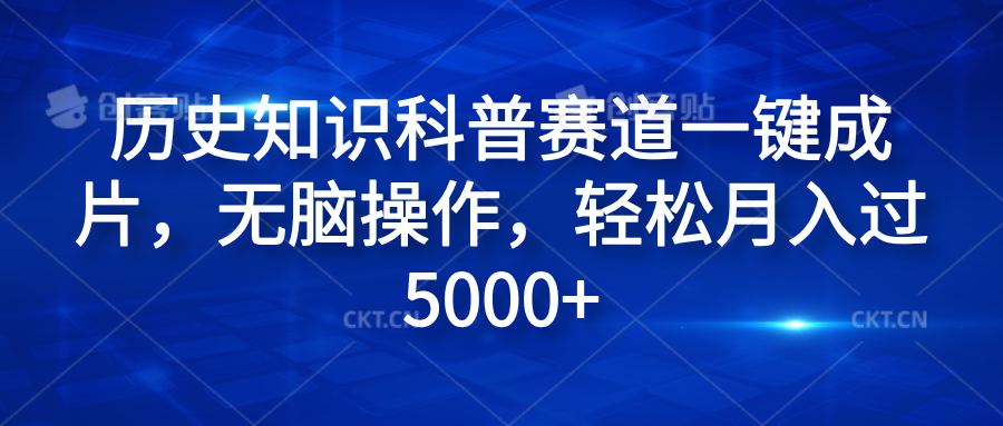 图片[1]富创吧-网创项目资源站-副业项目-创业项目-搞钱项目历史知识科普赛道一键成片，无脑操作，轻松月入过5000+富创吧-网创项目资源站-副业项目-创业项目-搞钱项目富创吧