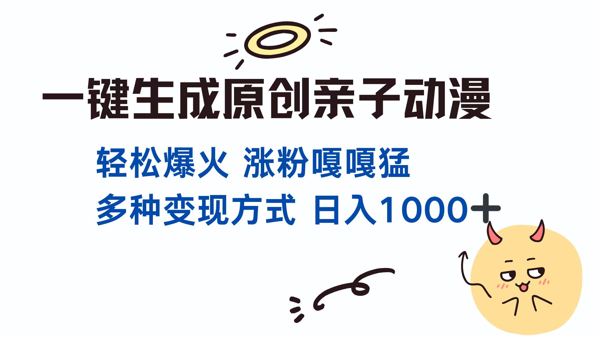 一键生成原创亲子动漫 轻松爆火 涨粉嘎嘎猛多种变现方式 日入1000+富创吧-网创项目资源站-副业项目-创业项目-搞钱项目富创吧