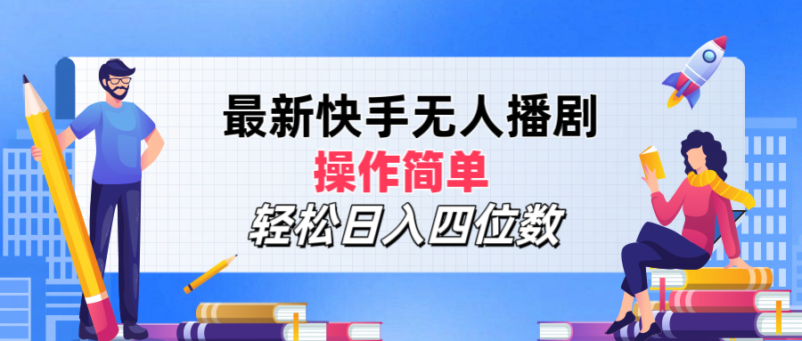图片[1]富创吧-网创项目资源站-副业项目-创业项目-搞钱项目最新快手无人播剧，操作简单，轻松日入四位数富创吧-网创项目资源站-副业项目-创业项目-搞钱项目富创吧