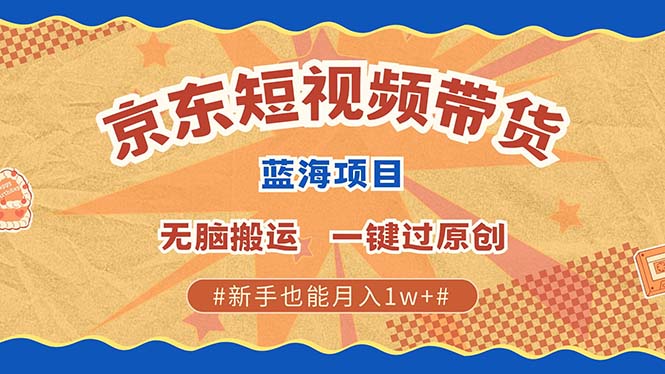 京东短视频带货 2025新风口 批量搬运 单号月入过万 上不封顶富创吧-网创项目资源站-副业项目-创业项目-搞钱项目富创吧