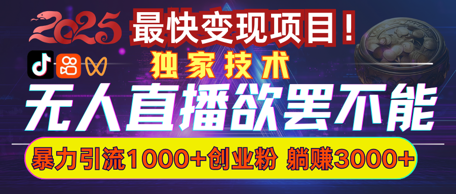 欲罢不能的无人直播引流，超暴力日引流1000+高质量精准创业粉富创吧-网创项目资源站-副业项目-创业项目-搞钱项目富创吧