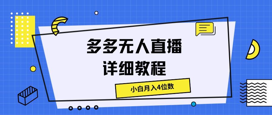 图片[1]富创吧-网创项目资源站-副业项目-创业项目-搞钱项目多多无人直播详细教程，小白月入4位数富创吧-网创项目资源站-副业项目-创业项目-搞钱项目富创吧