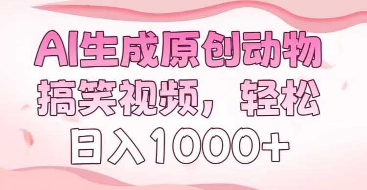 AI生成原创动物搞笑视频，轻松日入1000+富创吧-网创项目资源站-副业项目-创业项目-搞钱项目富创吧
