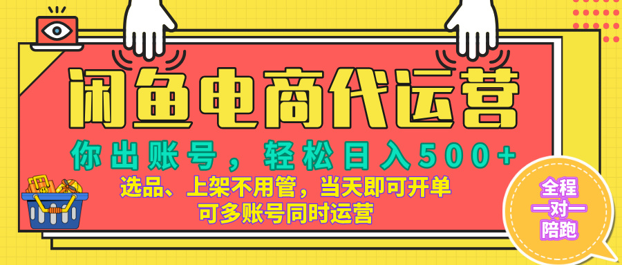 闲鱼电商带货，当天出单，单号日收益500+，可批量矩阵放大！富创吧-网创项目资源站-副业项目-创业项目-搞钱项目富创吧