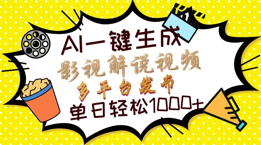 Ai一键生成影视解说视频，仅需十秒即可完成，多平台分发，轻松日入1000+富创吧-网创项目资源站-副业项目-创业项目-搞钱项目富创吧