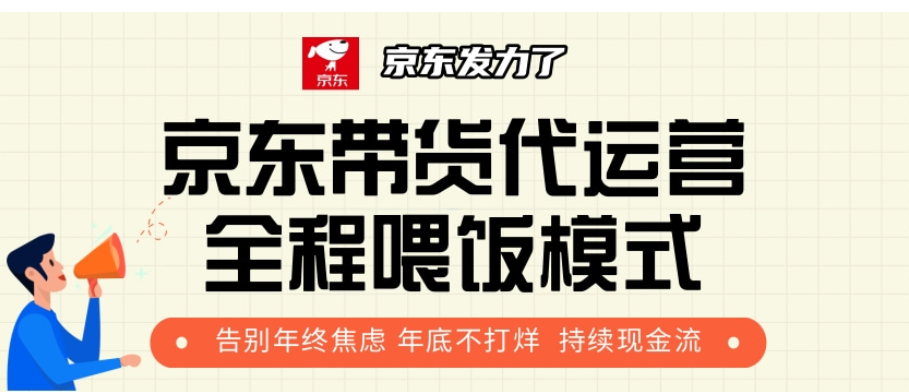 京东带货代运营，年初翻身逆袭项目，小白有手就行，月入8000+富创吧-网创项目资源站-副业项目-创业项目-搞钱项目富创吧