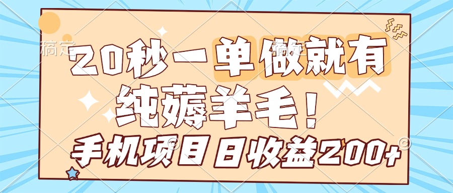 纯薅羊毛 20s一单 做就有 多手机操作 一天200+ 手机项目富创吧-网创项目资源站-副业项目-创业项目-搞钱项目富创吧
