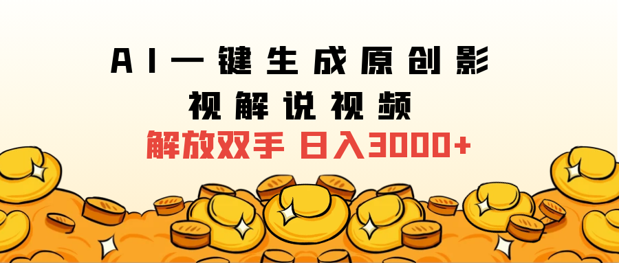 2025影视解说全新玩法，AI一键生成原创影视解说视频，日入3000+富创吧-网创项目资源站-副业项目-创业项目-搞钱项目富创吧