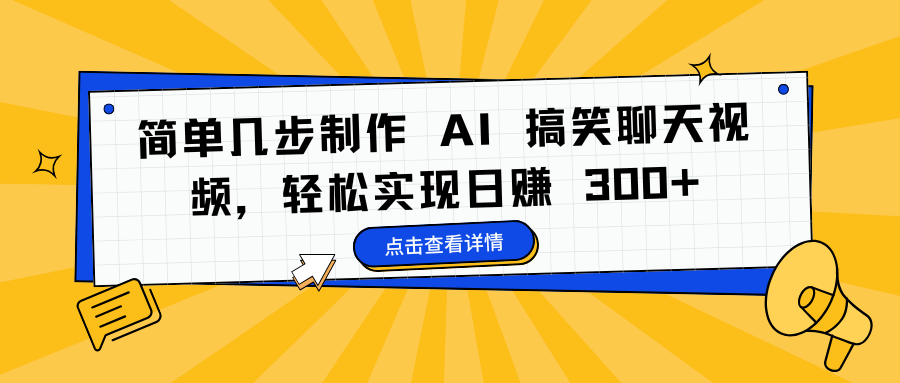 简单几步制作 AI 搞笑聊天视频，轻松实现日赚 300+富创吧-网创项目资源站-副业项目-创业项目-搞钱项目富创吧