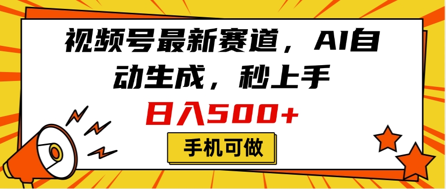 视频号最新赛道，AI自动生成，秒上手，日入500+，看完就会，手机可做富创吧-网创项目资源站-副业项目-创业项目-搞钱项目富创吧