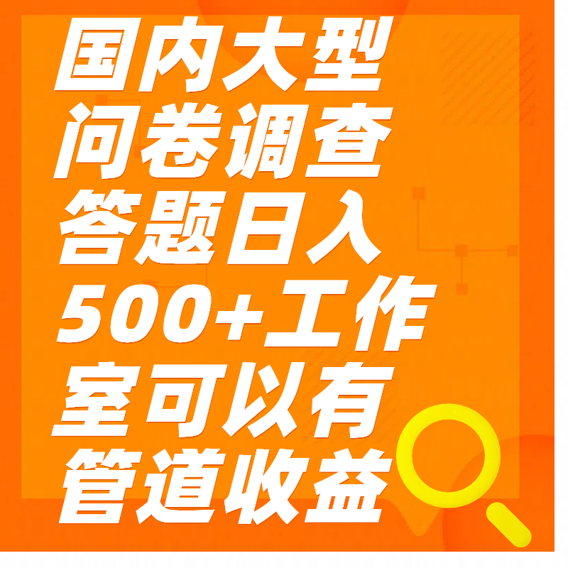 问卷调查答题日入300+富创吧-网创项目资源站-副业项目-创业项目-搞钱项目富创吧