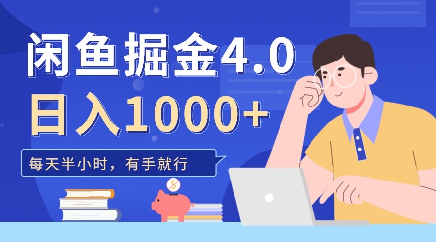 图片[1]富创吧-网创项目资源站-副业项目-创业项目-搞钱项目闲鱼掘金4.0，轻松变现，小白也能日入500+富创吧-网创项目资源站-副业项目-创业项目-搞钱项目富创吧