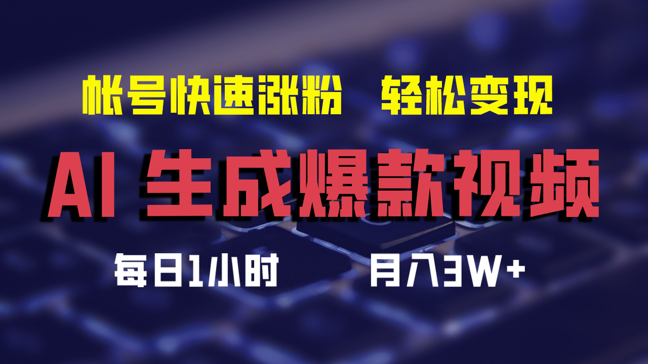 图片[1]富创吧-网创项目资源站-副业项目-创业项目-搞钱项目AI生成爆款视频，助你帐号快速涨粉，轻松月入3W+富创吧-网创项目资源站-副业项目-创业项目-搞钱项目富创吧